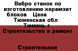 Вибро-станок по изготовлению керамзит блоков › Цена ­ 25 000 - Тюменская обл., Тюмень г. Строительство и ремонт » Строительное оборудование   